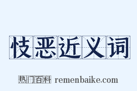 忮恶近义词是什么意思的图片